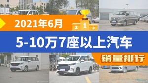 2021年6月5-10万7座以上汽车销量排行榜，菱智屈居第三，上汽大通G50成最大黑马