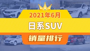 2021年6月日系SUV销量排行榜，本田CR-V屈居第三，威兰达成最大黑马