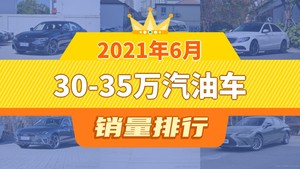 2021年6月30-35万汽油车销量排行榜，奔驰C级屈居第三，雷克萨斯ES成最大黑马