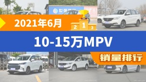 2021年6月10-15万MPV销量排行榜，宝骏730屈居第三，新宝骏RM-5成最大黑马