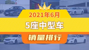2021年6月5座中型车销量排行榜，宝马3系夺得冠军，第二名差距也太大了 
