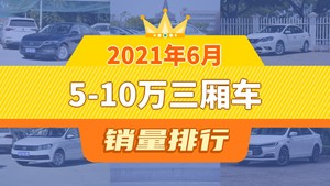 2021年6月5-10万三厢车销量排行榜，宝来位居第二，第一名你绝对想不到