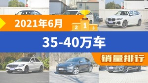 2021年6月35-40万车销量排行榜，宝马3系以19199辆夺冠