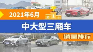 2021年6月中大型三厢车销量排行榜，汉屈居第三，雷克萨斯ES成最大黑马