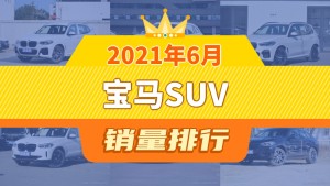 2021年6月宝马SUV销量排行榜，宝马X3以12698辆夺冠