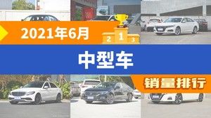 2021年6月中型车销量排行榜，凯美瑞位居第二，第一名你绝对想不到