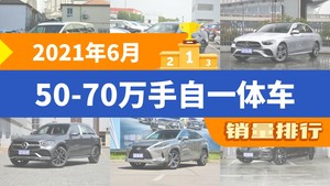 2021年6月50-70万手自一体车销量排行榜，别克GL8以14626辆夺冠