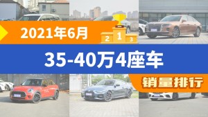 2021年6月35-40万4座车销量排行榜，奥迪A5位居第二，第一名你绝对想不到