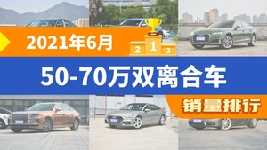 2021年6月50-70万双离合车销量排行榜，奥迪A6L夺得冠军，第二名差距也太大了 