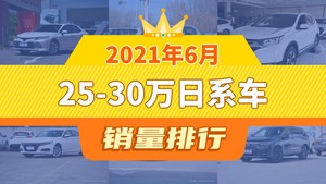 2021年6月25-30万日系车销量排行榜，RAV4荣放位居第二，第一名你绝对想不到