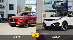 名爵ZS和东南DX5哪个更值得入手？看完这篇对比就明白了