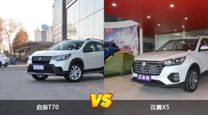 启辰T70和汉腾X5怎么选？ 参数/优惠/销量/口碑全面对比