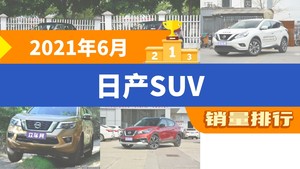 2021年6月日产SUV销量排行榜，奇骏夺得冠军，第二名差距也太大了 