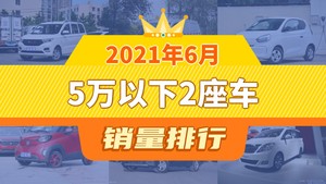 2021年6月5万以下2座车销量排行榜，五菱宏光V位居第二，第一名你绝对想不到