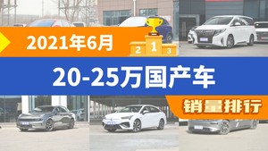 2021年6月20-25万国产车销量排行榜，汉夺得冠军，第二名差距也太大了 
