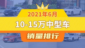 2021年6月10-15万中型车销量排行榜，奔腾B70位居第二，第一名你绝对想不到