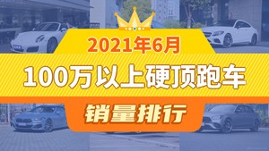 2021年6月100万以上硬顶跑车销量排行榜，AMG GT位居第二，第一名你绝对想不到