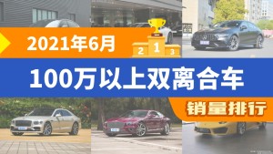 2021年6月100万以上双离合车销量排行榜，Panamera以1323辆夺冠