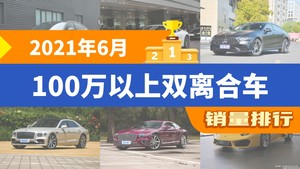 2021年6月100万以上双离合车销量排行榜，Panamera以1323辆夺冠