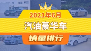 2021年6月汽油豪华车销量排行榜，宝马7系夺得冠军，第二名差距也太大了 