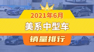 2021年6月美系中型车销量排行榜，君威夺得冠军，第二名差距也太大了 