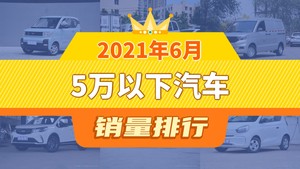 2021年6月5万以下汽车销量排行榜，五菱宏光位居第二，第一名你绝对想不到