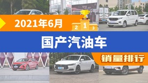 2021年6月国产汽油车销量排行榜，长安CS75位居第二，第一名你绝对想不到