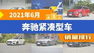 2021年6月奔驰紧凑型车销量排行榜，奔驰A级以6000辆夺冠