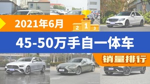 2021年6月45-50万手自一体车销量排行榜，宝马5系位居第二，第一名你绝对想不到