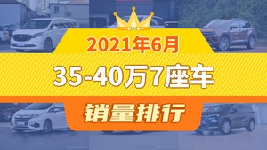 2021年6月35-40万7座车销量排行榜，别克GL8以14626辆夺冠