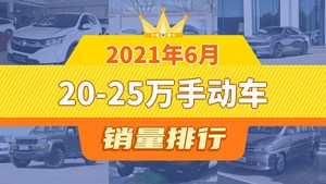 2021年6月20-25万手动车销量排行榜，本田CR-V夺得冠军，第二名差距也太大了 