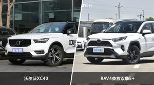 沃尔沃XC40和RAV4荣放双擎E+怎么选？这份全方位对比告诉你