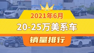 2021年6月20-25万美系车销量排行榜，别克GL8以14626辆夺冠，蒙迪欧升至第10名 