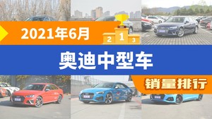 2021年6月奥迪中型车销量排行榜，奥迪A4L以10779辆夺冠