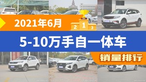 2021年6月5-10万手自一体车销量排行榜，宝来位居第二，第一名你绝对想不到