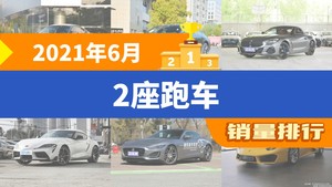 2021年6月2座跑车销量排行榜，保时捷718以636辆夺冠