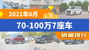 2021年6月70-100万7座车销量排行榜，奔驰GLE位居第二，第一名你绝对想不到