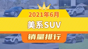 2021年6月美系SUV销量排行榜，Model Y夺得冠军，第二名差距也太大了 