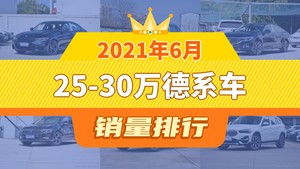 2021年6月25-30万德系车销量排行榜，途观L位居第二，第一名你绝对想不到