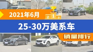 2021年6月25-30万美系车销量排行榜，别克GL8夺得冠军，第二名差距也太大了 