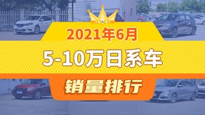 2021年6月5-10万日系车销量排行榜，轩逸夺得冠军，第二名差距也太大了 