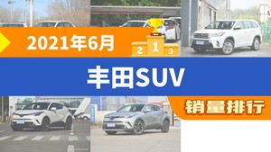 2021年6月丰田SUV销量排行榜，RAV4荣放夺得冠军，第二名差距也太大了 