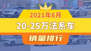 2021年6月20-25万法系车销量排行榜，天逸 C5 AIRCROSS夺得冠军，第二名差距也太大了 