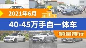 2021年6月40-45万手自一体车销量排行榜，宝马5系屈居第三，雷克萨斯ES成最大黑马