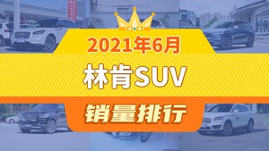 2021年6月林肯SUV销量排行榜，冒险家以3838辆夺冠，林肯MKC升至第5名 