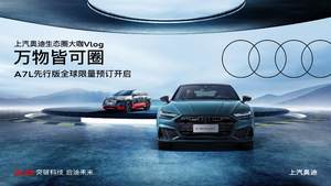 加速“拓圈” 与先行者共进 全新奥迪A7L先行版正式开启预订