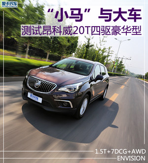 “小马”与大车 测昂科威20T四驱豪华型