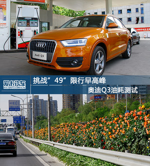 挑战“49”限行早高峰 奥迪Q3油耗测试