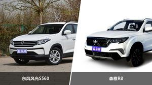 东风风光S560和森雅R8哪个更值得入手？看完这篇对比就明白了