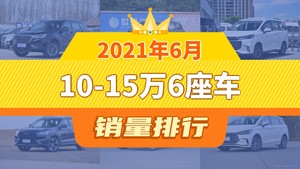 2021年6月10-15万6座车销量排行榜，捷途X70夺得冠军，第二名差距也太大了 